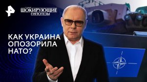 Как Украина опозорила НАТО? — Самые шокирующие гипотезы (19.08.2024)