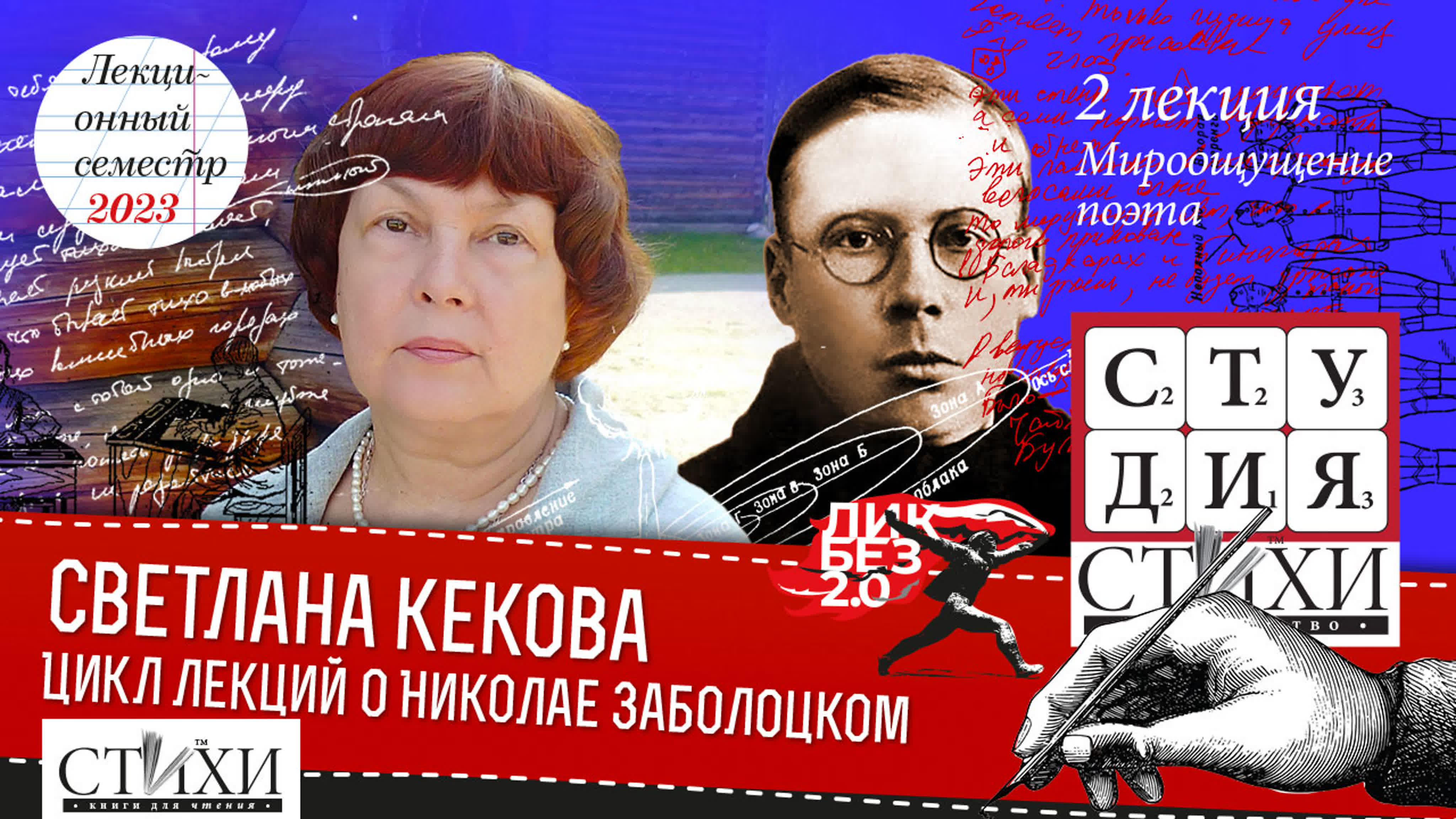 Светлана Кекова. Цикл лекций о Заболоцком. 2 лекция. «Мировоззрение поэта»
