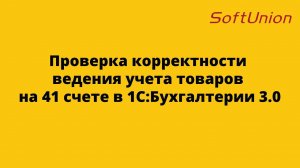Проверка корректности ведения учета товаров на 41 счете в 1С:Бухгалтерии 3.0