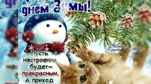 С первым днём зимы! / З першим днем зими! / With the first day of winter!