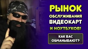 ГОРЕСБОРЩИКИ АВИТО СТАЛИ ЭТИМ: ЗАМЕНА ТЕРМОПРОКЛАДОК: обслуживание видеокарт и ноутбука\АВИТО РАЗВОД