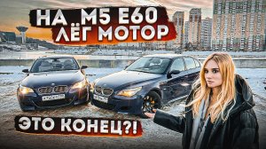 На ЛЕГЕНДЕ М5 Е60 ЛЁГ МОТОР. Год владения САМОЙ ОПАСНОЙ машиной…Что дальше_!.mp4