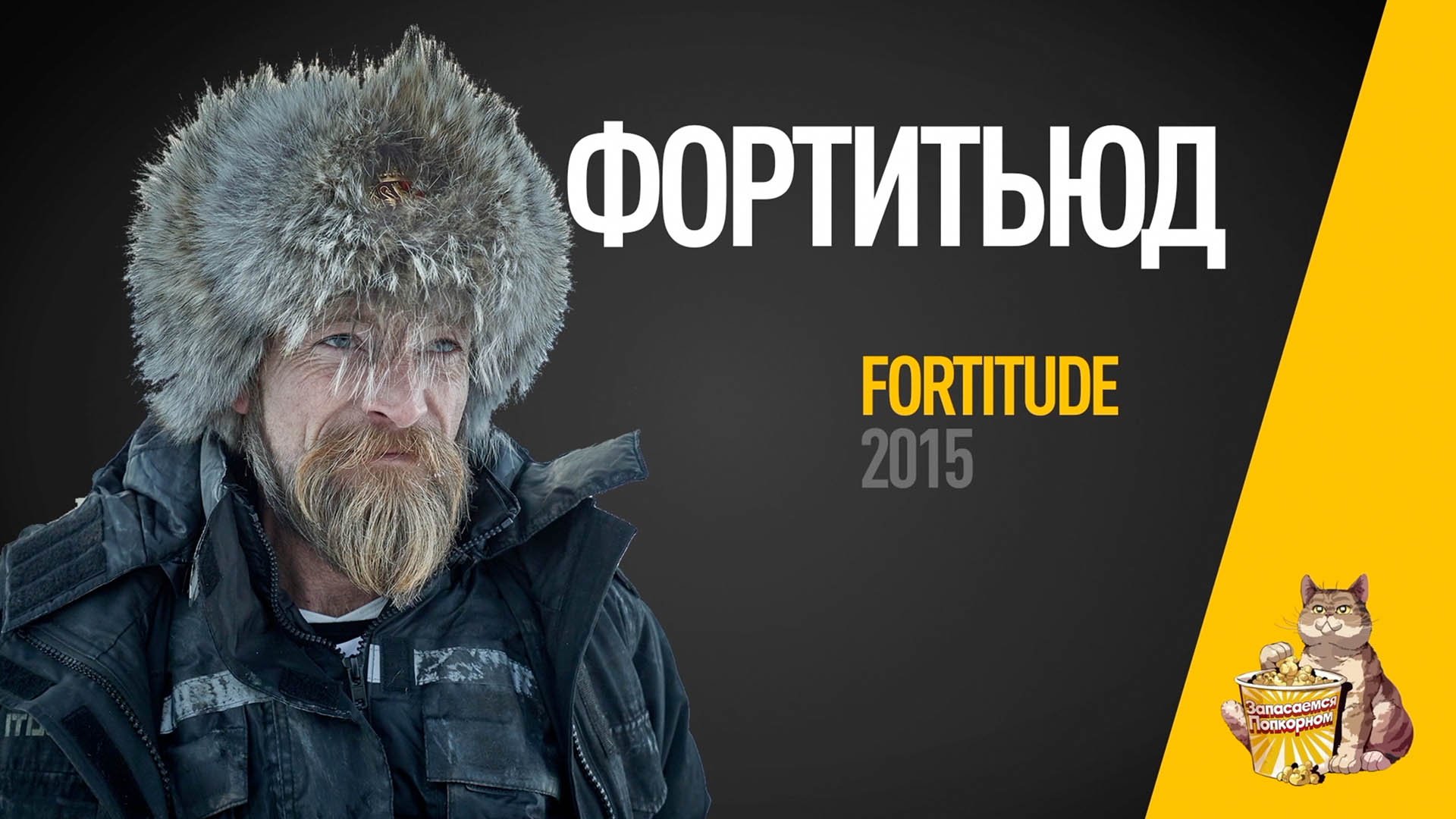 EP19 - Фортитьюд (Fortitude) - Запасаемся попкорном смотреть онлайн
