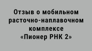 Отзыв о мобильном расточно-наплавочном комплексе «Пионер РНК 2», приобретённом в 2019 году