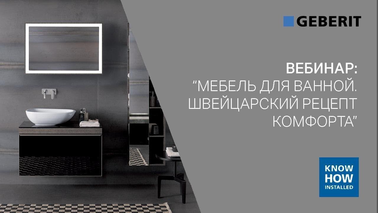 Мебель для ванной. Швейцарский рецепт комфорта. Вебинар