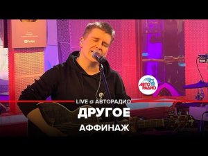 Аффинаж - Другое (LIVE @ Авторадио)