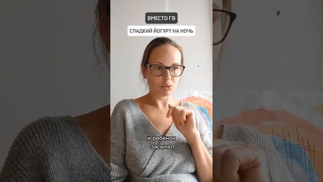 ?ВМЕСТО ГВ СЛАДКИЙ ЙОГУРТ НА НОЧЬ смотреть онлайн