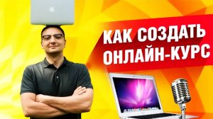 Как Создать Онлайн Курс/Как Запустить Видеокурс/Онлайн Обучение/Как Развить Чувство Юмора Эксперта