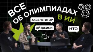 Как победить в ИИ Олимпиаде и что даёт победа участникам в конкурсах? Академия ИИ