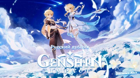 Русский дубляж «Genshin Impact - Тейват» Genshin Impact