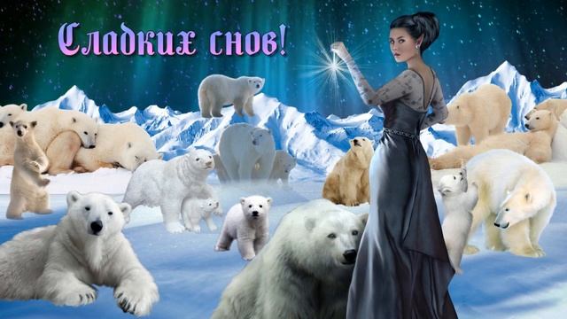 Спокойной ночи! Сладких снов! Музыкальная открытка смотреть онлайн