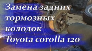 Замена задних тормозных колодок Тойота королла 120