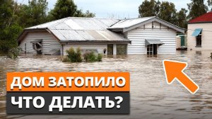 Не дайте воде разрушить ваш дом! / Как быстро осушить дом после наводнения?