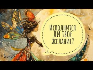 ♀️ДА или НЕТ ⁉️СБУДЕТСЯ ЛИ ЖЕЛАНИЕ ⁉️  #гадание #гаданиеонлайн #таро #тароонлайн #оракул