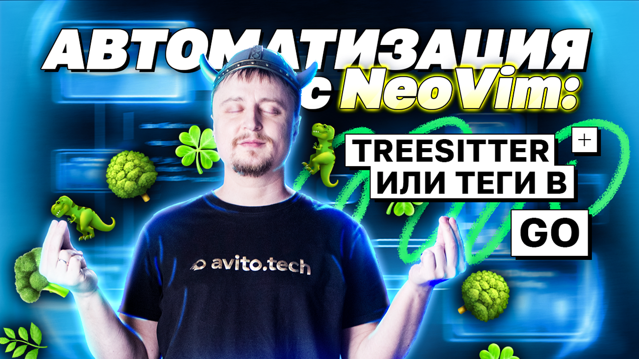 Автоматизация с NeoVim: Treesitter или теги в GO | avito.code