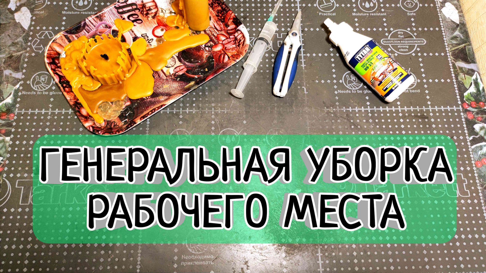 Уборка рабочего места. Легко и просто убираю застывший клей с рабочей поверхности. смотреть онлайн