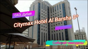 Отзыв об отеле Citymax Hotel Al Barsha 3* (ОАЭ, Дубай)