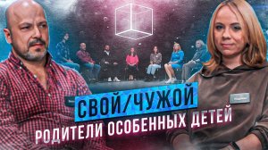 Родители особенных детей ищут самозванцев | Свой/Чужой | КУБ