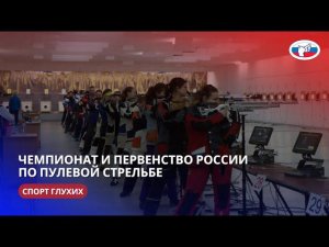 ЧР по пулевой стрельбе (спорт глухих) 13-21.05.2024 г.