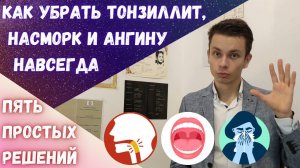 Болит горло? Насморк? Хронический тонзиллит? Детальный разбор #тонзиллит #ангина #насморк