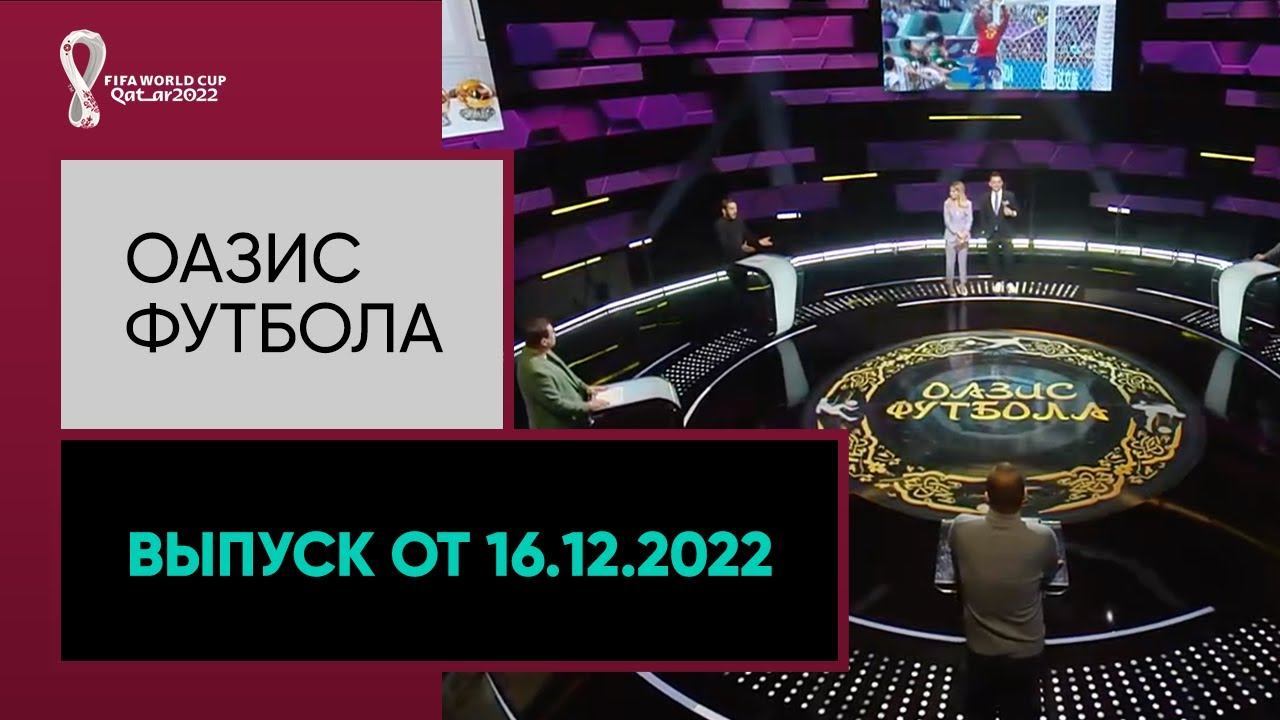 Все звезды ЧМ-2022, за которыми мы следили четыре недели. «Оазис футбола» от 16.12.2022