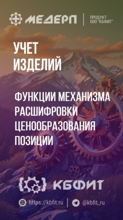 КБФИТ: МЕДЕРП. Учет изделий: Функции механизма расшифровки ценообразования позиции