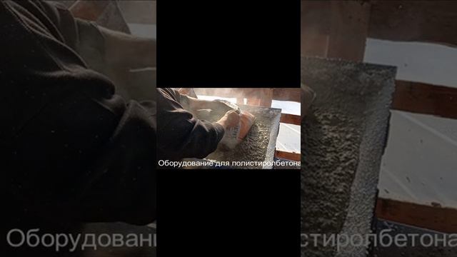 Оборудование для полистиролбетона