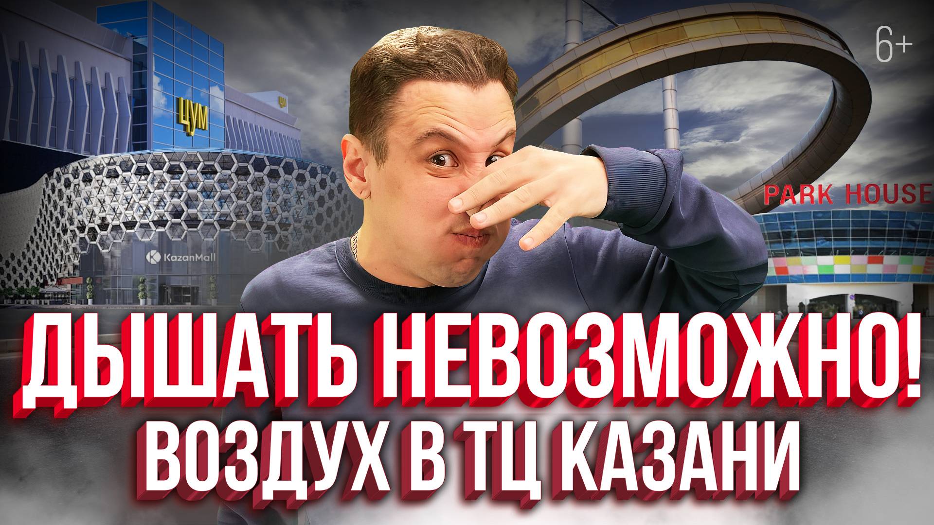 Чем дышим в ТЦ Казани? Проверили качество воздуха в Кольце, KazanMall, Меге, Парк Хаусе, Цуме, Южном