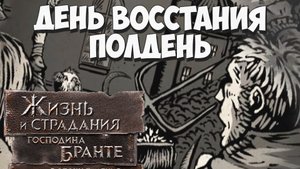 Забунтовать против бунта! The Life and Suffering of Sir Brante #21