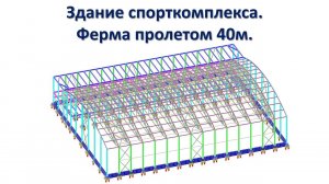 Спорткомплекс | Ферма пролетом 40м