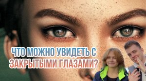 ПОДУМАЛИ НЕ ПРО ТОТ ГЛАЗ? | ПИТЕРСКИЕ ШКОЛЬНИЦЫ не так ответили на …