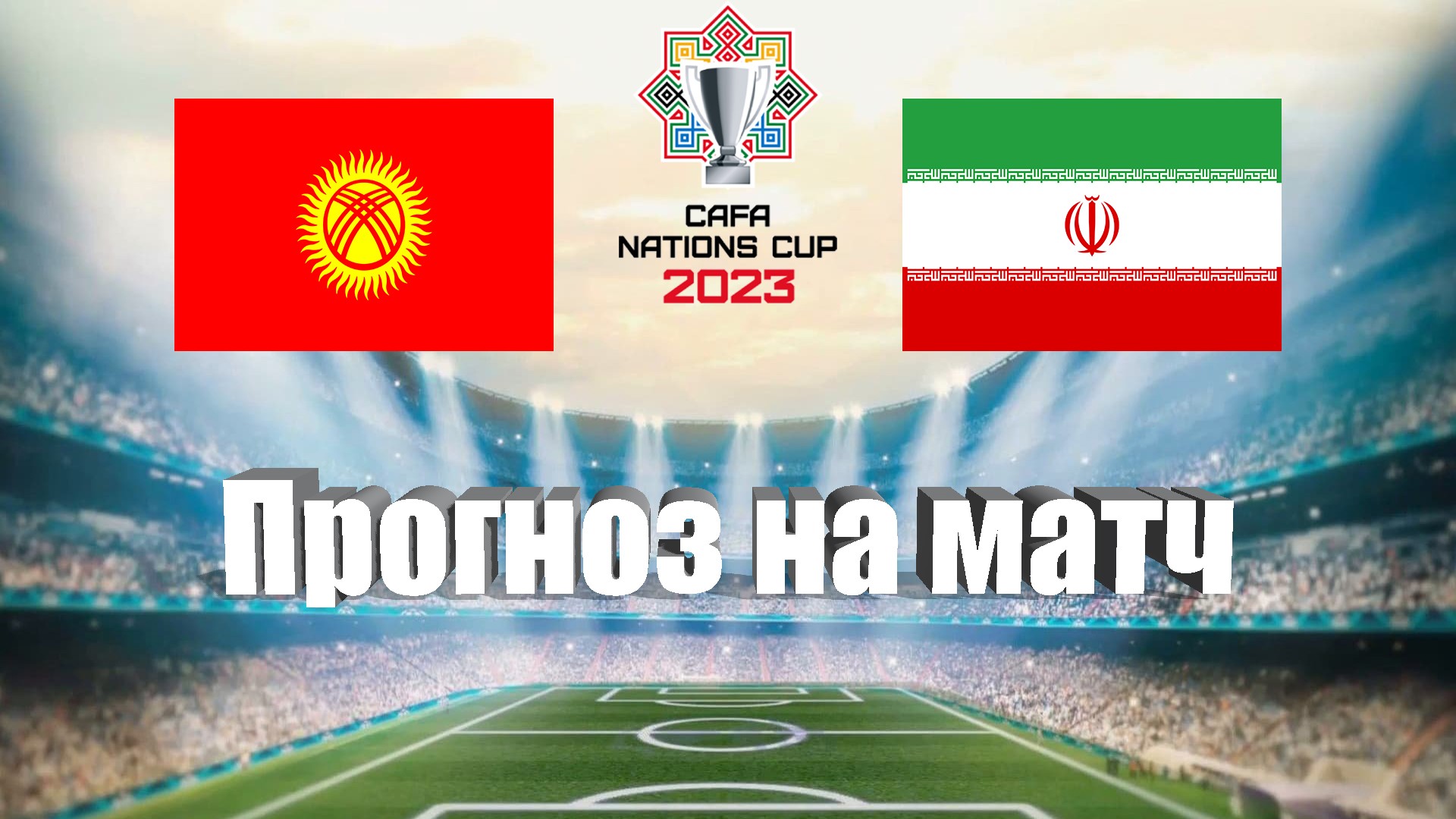 Иран прямая трансляция. Cafa Nations Cup 2023. Кубок Азии по футболу 2024. Футбол 2023 Кыргызстан-Иран. Кыргызстан Иран футбол.