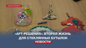 Севастопольская молодёжь делает необычные сувениры из переработанного стекла