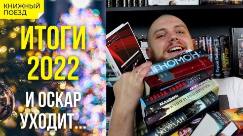 Книжные итоги 2022!