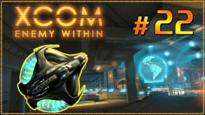 XCOM Enemy Within ➤ Прохождение - Часть 22 ➤ ГРОООМООБООЙ #XCOM