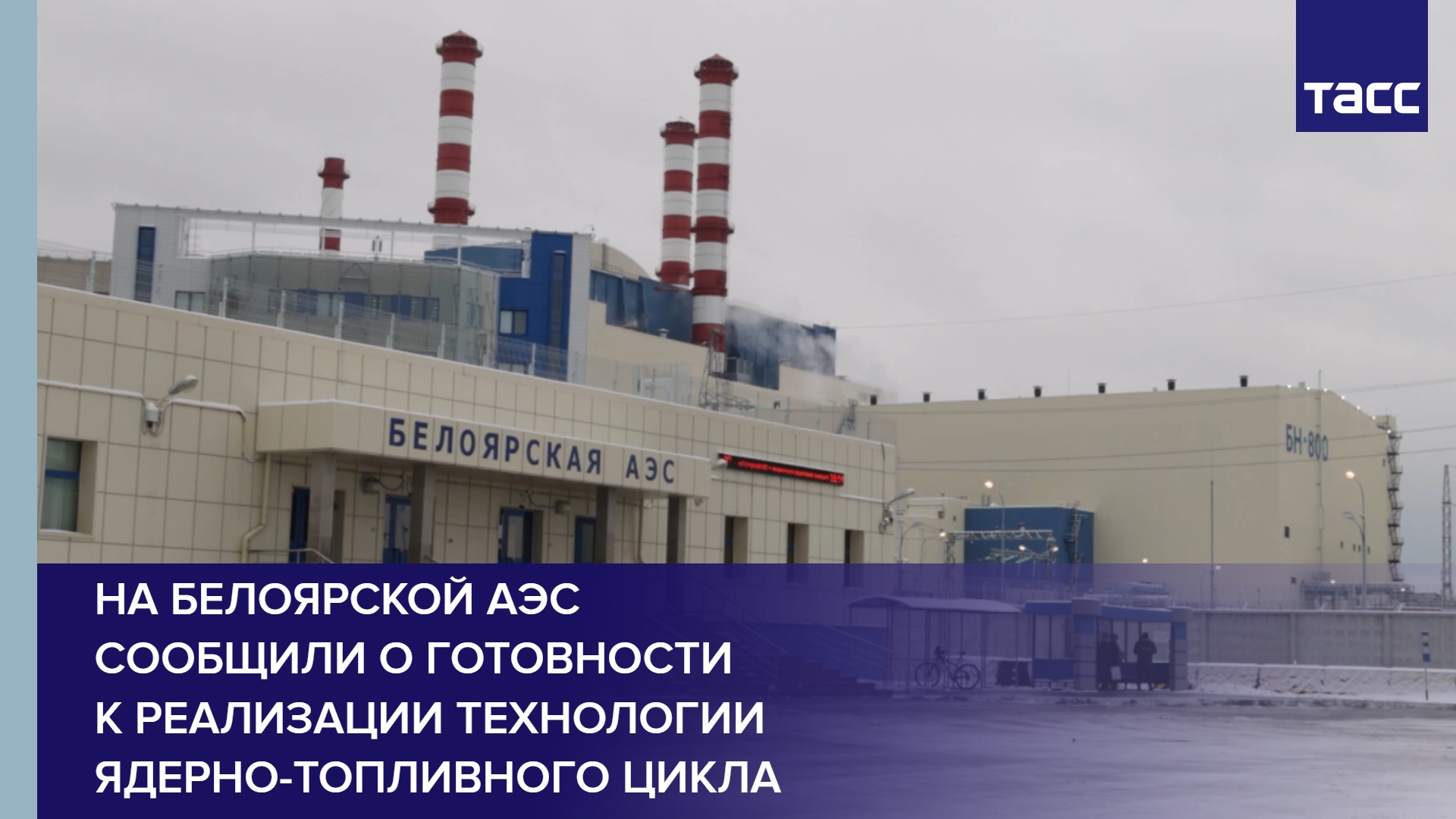 На Белоярской АЭС сообщили о готовности к реализации технологии ядерно-топливного цикла #shorts