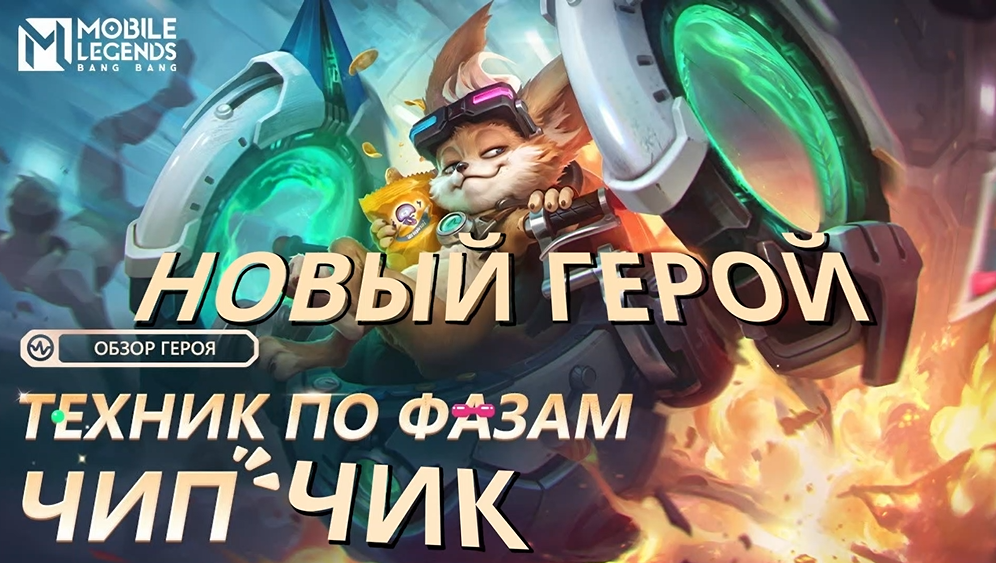 ЧИСТО ХАЙП ИЛИ МЕТА? ГАЙД № 124 НА ГЕРОЯ ЧИП / ОБЗОР И ЛОР 2024 ПЕРСОНАЖА - Mobile Legends