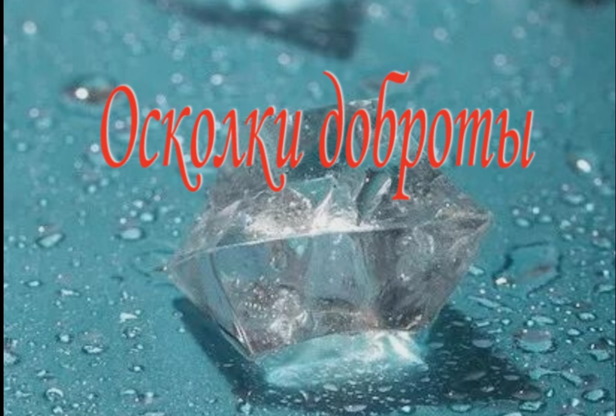 Притча"Осколки доброты" смотреть онлайн