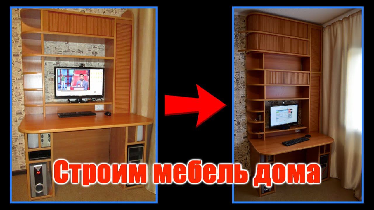 Мебель своими руками. Переделка компьютерного стола. Часть 1. смотреть онлайн
