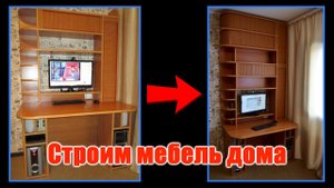 Мебель своими руками. Переделка компьютерного стола. Часть 1.