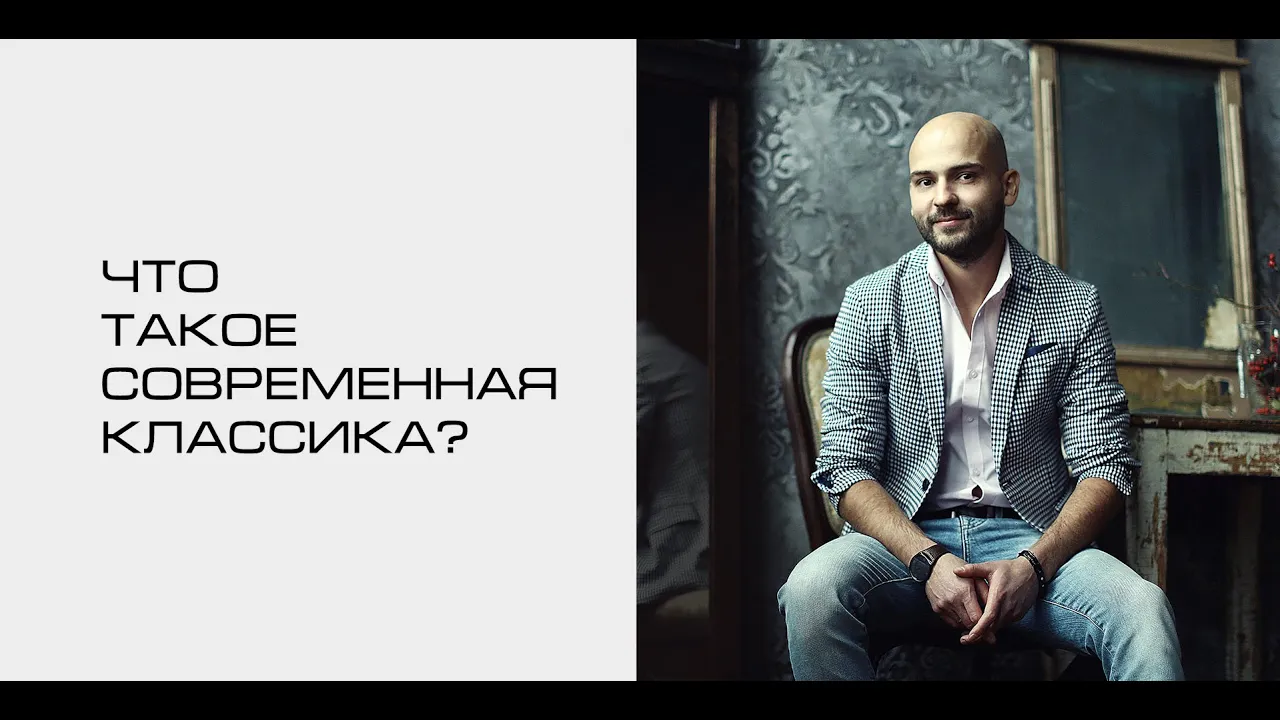 Стиль современная классика - что это и для кого_