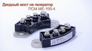 Диодный мост на генератор ПСМ ME-100-4