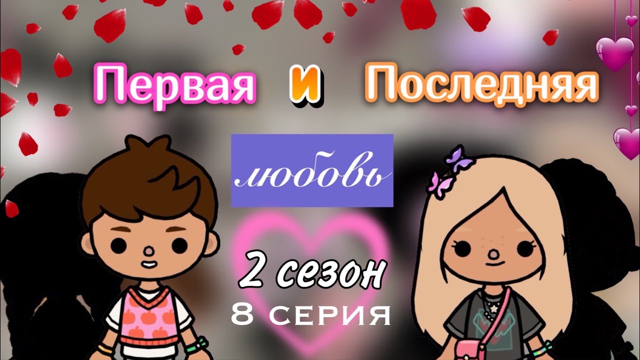 Первая и Последняя любовь 2 сезон 8 сер.❤️_?_ Toca Life World _ тока бока _ toca boca _ Secret Toca