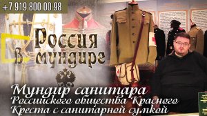 Россия в мундире 186. Мундир санитара Российского общества Красного Креста РОКК с санитарной сумкой