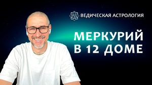 Меркурий в 12 доме.