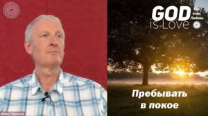 Пребывать в покое... Майк Парсонс