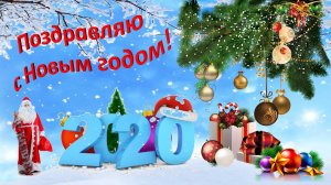 С новым годом!