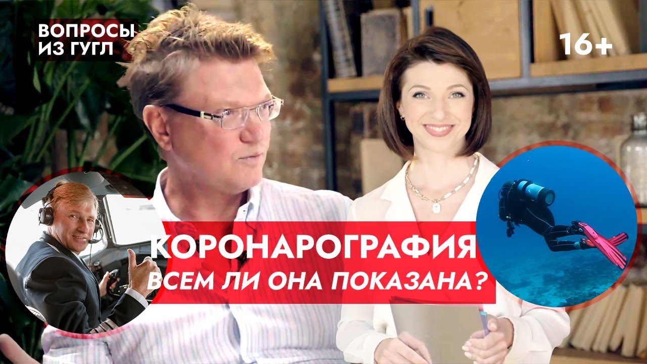 Коронарография: что это за метод? Всем ли она показана? Отвечает профессор Ардашев А.В. смотреть онлайн
