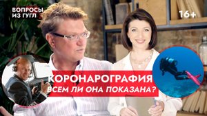 Коронарография: что это за метод? Всем ли она показана? Отвечает профессор Ардашев А.В.