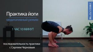 Медитативная практика йоги с Сергеем Черновым (1 час 10 минут)  Урок йоги  Тренировка по йоге